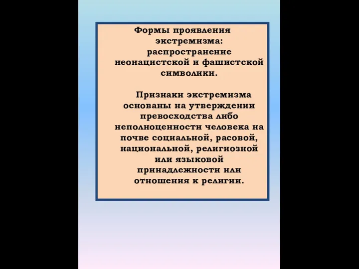 Формы проявления экстремизма: распространение неонацистской и фашистской символики. Признаки экстремизма основаны