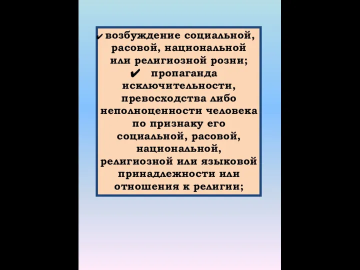 возбуждение социальной, расовой, национальной или религиозной розни; пропаганда исключительности, превосходства либо