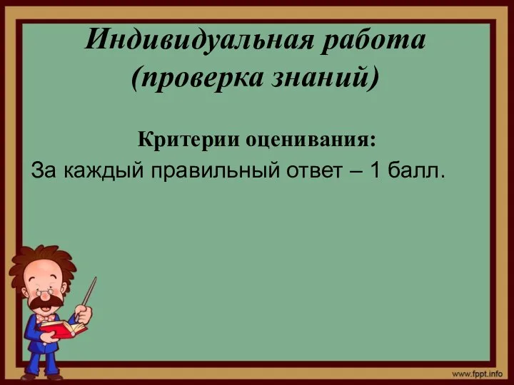 Индивидуальная работа (проверка знаний) Критерии оценивания: За каждый правильный ответ – 1 балл.