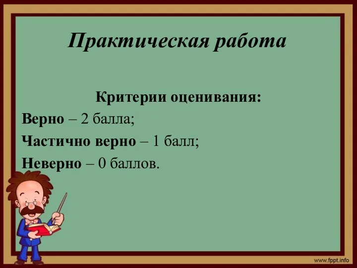 Практическая работа Критерии оценивания: Верно – 2 балла; Частично верно –