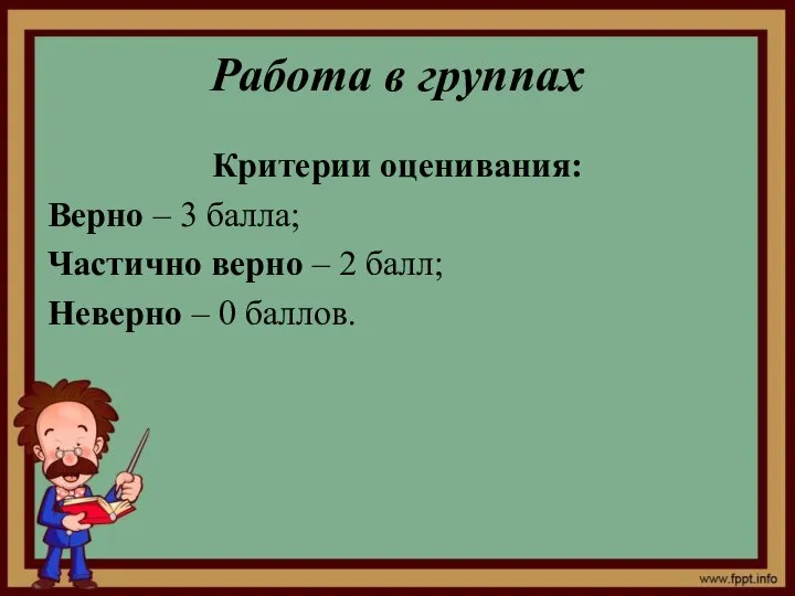 Работа в группах Критерии оценивания: Верно – 3 балла; Частично верно