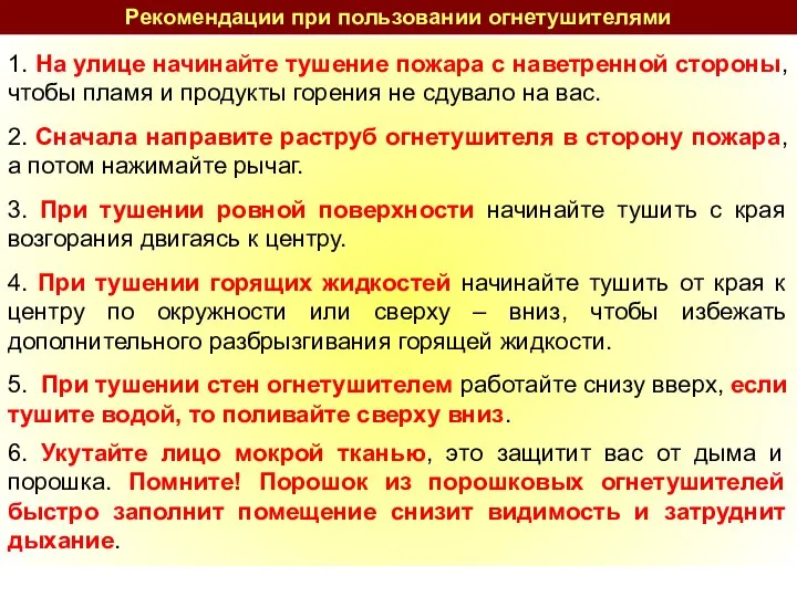 Рекомендации при пользовании огнетушителями 1. На улице начинайте тушение пожара с