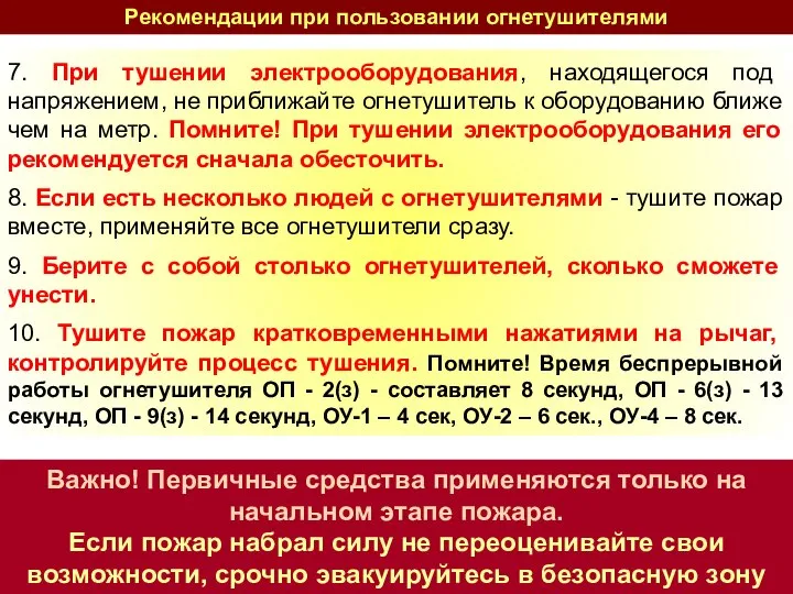 Рекомендации при пользовании огнетушителями 7. При тушении электрооборудования, находящегося под напряжением,