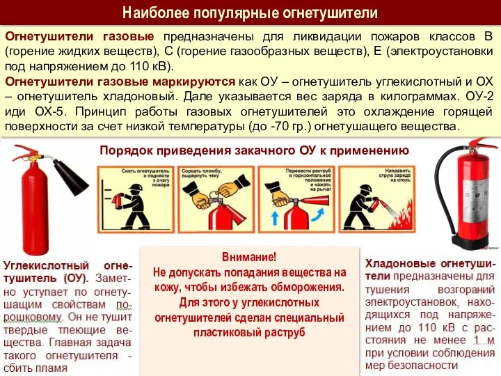 Огнетушители газовые предназначены для ликвидации пожаров классов В (горение жидких веществ),