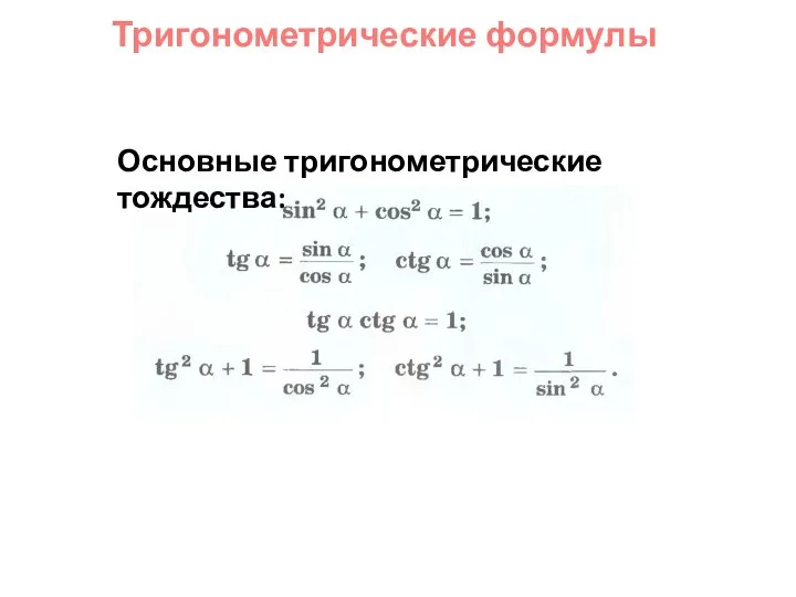 Тригонометрические формулы Основные тригонометрические тождества: