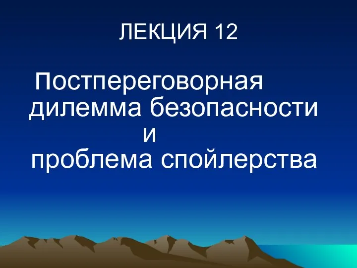 ЛЕКЦИЯ 12 постпереговорная дилемма безопасности и проблема спойлерства