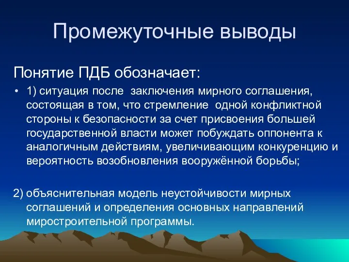 Промежуточные выводы Понятие ПДБ обозначает: 1) ситуация после заключения мирного соглашения,