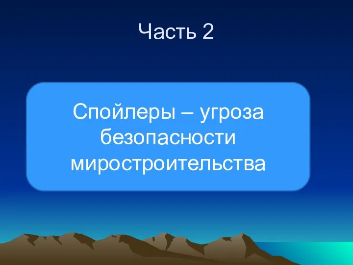 Часть 2 Спойлеры – угроза безопасности миростроительства