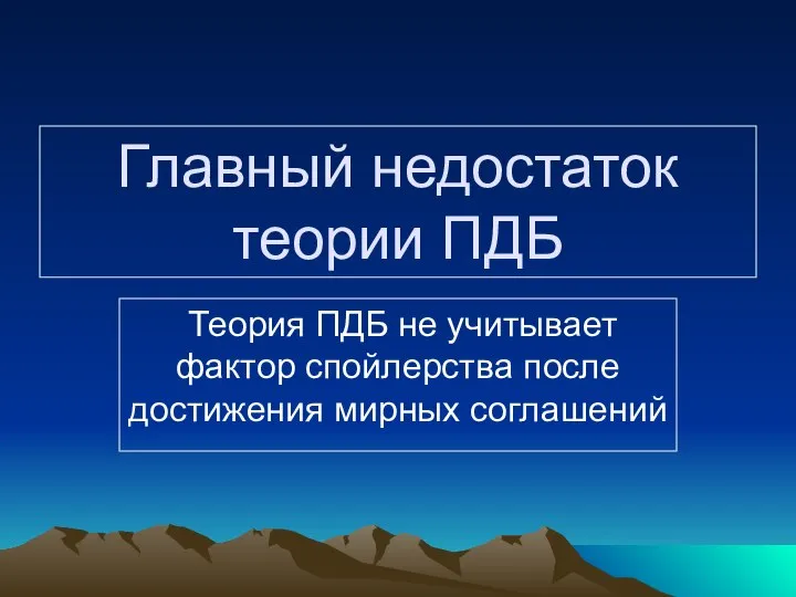 Главный недостаток теории ПДБ Теория ПДБ не учитывает фактор спойлерства после достижения мирных соглашений