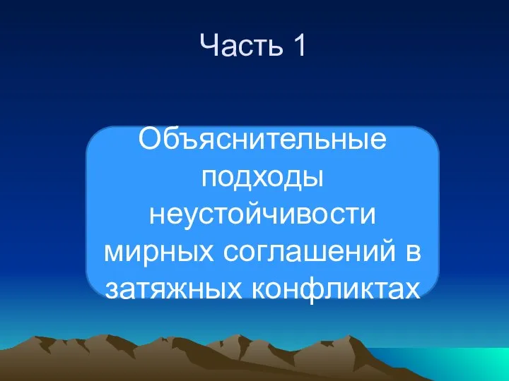 Часть 1 Объяснительные подходы неустойчивости мирных соглашений в затяжных конфликтах