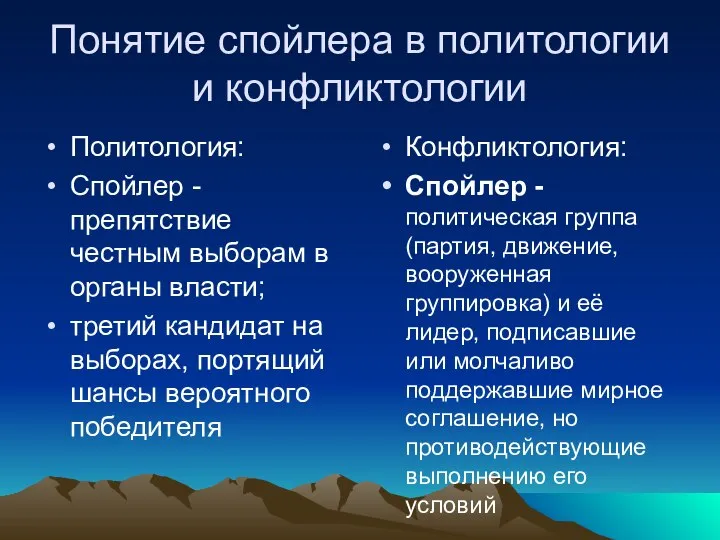 Понятие спойлера в политологии и конфликтологии Политология: Спойлер -препятствие честным выборам