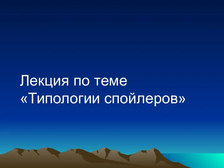 Лекция по теме «Типологии спойлеров»