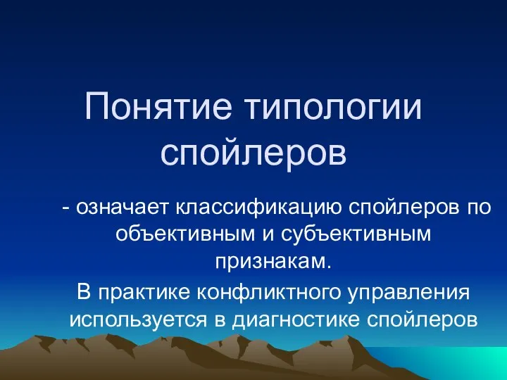 Понятие типологии спойлеров - означает классификацию спойлеров по объективным и субъективным