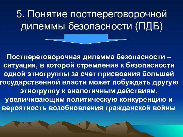 5. Понятие постпереговорочной дилеммы безопасности (ПДБ) Постпереговорочная дилемма безопасности – ситуация,