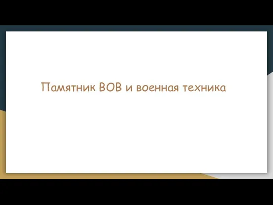 Памятник ВОВ и военная техника