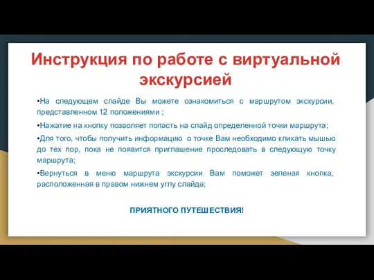 Инструкция по работе с виртуальной экскурсией •На следующем слайде Вы можете