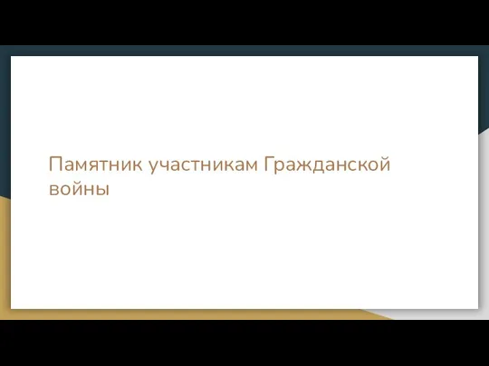 Памятник участникам Гражданской войны