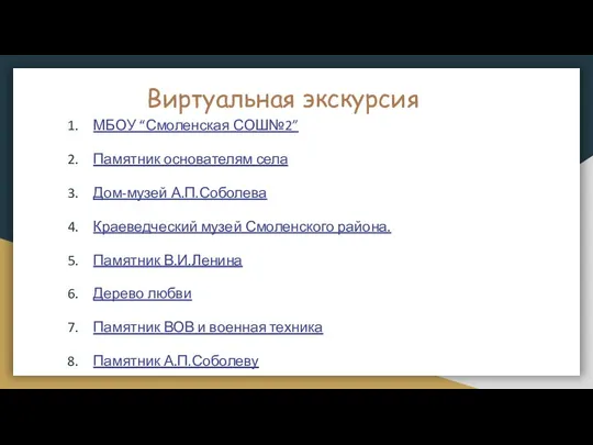 Виртуальная экскурсия МБОУ “Смоленская СОШ№2” Памятник основателям села Дом-музей А.П.Соболева Краеведческий