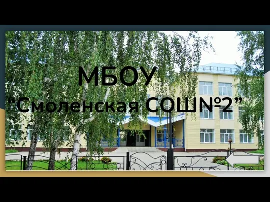 МБОУ “Смоленская СОШ№2”