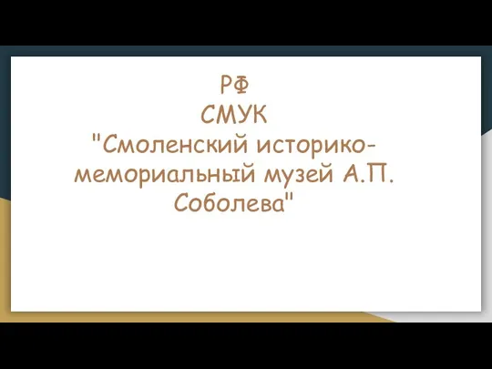 РФ СМУК "Смоленский историко-мемориальный музей А.П. Соболева"