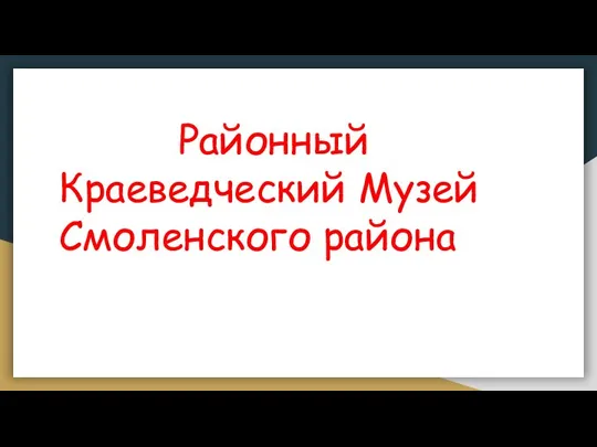 Районный Краеведческий Музей Смоленского района