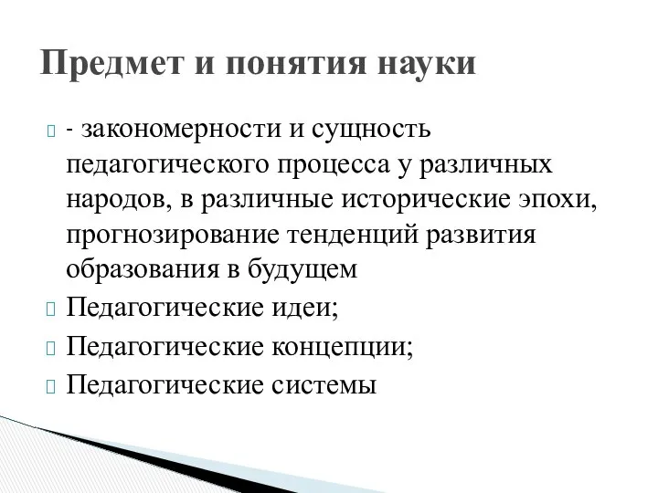 - закономерности и сущность педагогического процесса у различных народов, в различные