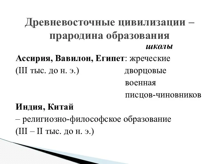 школы Ассирия, Вавилон, Египет: жреческие (III тыс. до н. э.) дворцовые