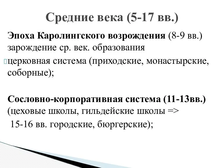 Эпоха Каролингского возрождения (8-9 вв.) зарождение ср. век. образования церковная система