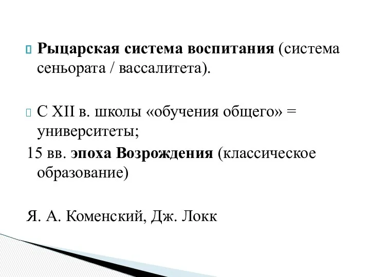 Рыцарская система воспитания (система сеньората / вассалитета). С XII в. школы