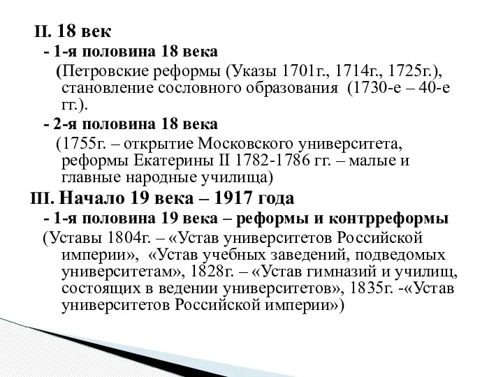 II. 18 век - 1-я половина 18 века (Петровские реформы (Указы