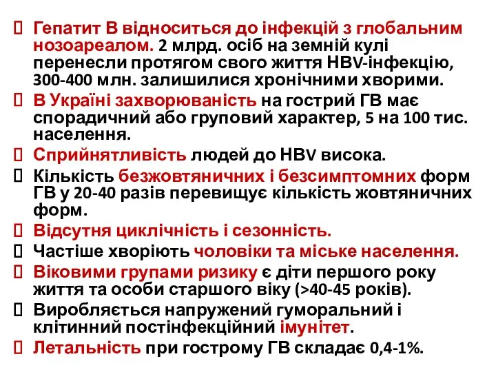 Гепатит В відноситься до інфекцій з глобальним нозоареалом. 2 млрд. осіб