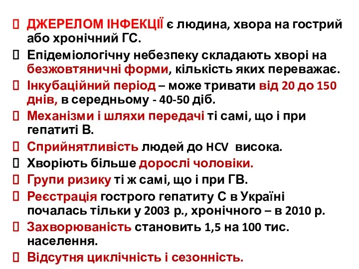 ДЖЕРЕЛОМ ІНФЕКЦІЇ є людина, хвора на гострий або хронічний ГС. Епідеміологічну