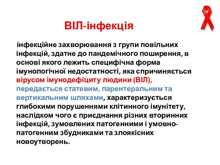 ВІЛ-інфекція інфекційне захворювання з групи повільних інфекцій, здатне до пандемічного поширення,