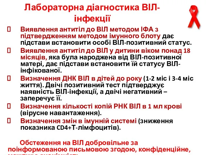 Лабораторна діагностика ВІЛ-інфекції Виявлення антитіл до ВІЛ методом ІФА з підтвердженням