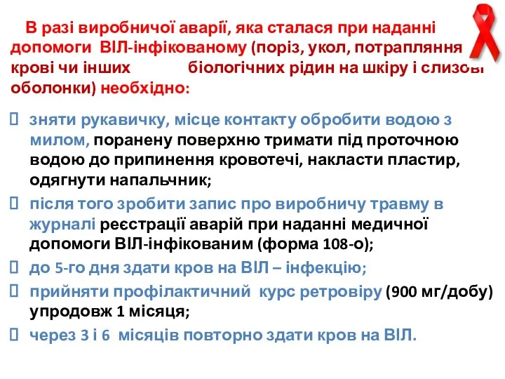 В разі виробничої аварії, яка сталася при наданні допомоги ВІЛ-інфікованому (поріз,