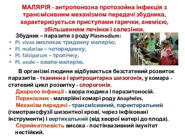 МАЛЯРІЯ - антропонозна протозойна інфекція з трансмісивним механізмом передачі збудника, характеризується