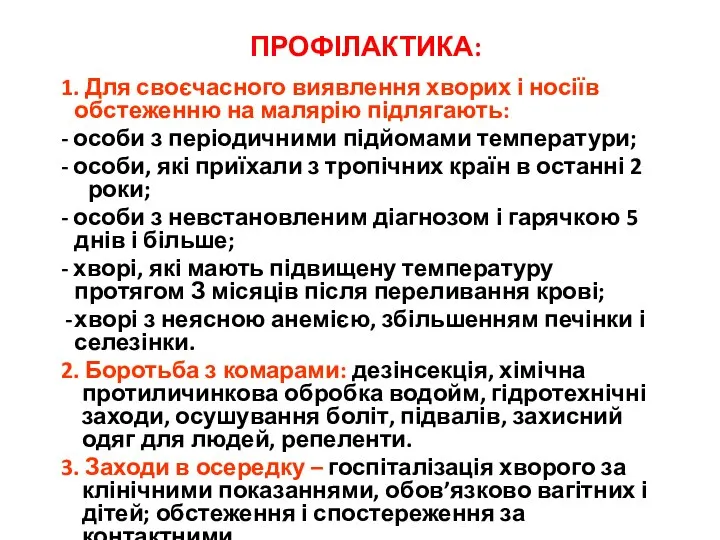 ПРОФІЛАКТИКА: 1. Для своєчасного виявлення хворих і носіїв обстеженню на малярію