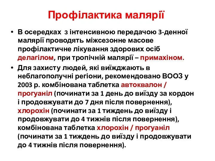 Профілактика малярії В осередках з інтенсивною передачою 3-денної малярії проводять міжсезонне