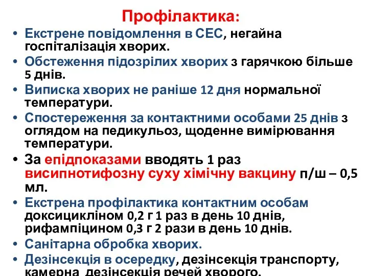 Профілактика: Екстрене повідомлення в СЕС, негайна госпіталізація хворих. Обстеження підозрілих хворих