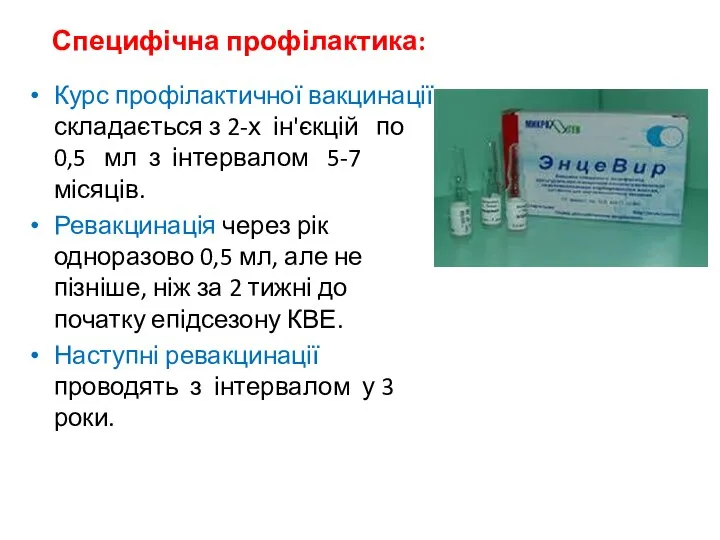 Специфічна профілактика: Курс профілактичної вакцинації складається з 2-х ін'єкцій по 0,5