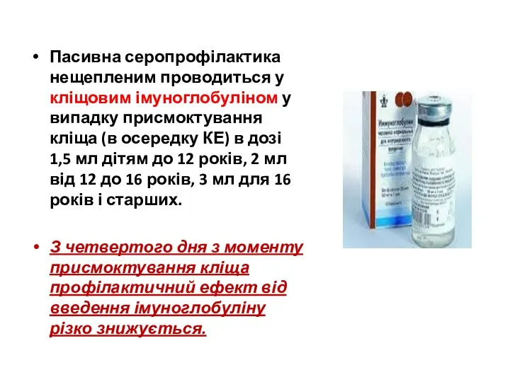 Пасивна серопрофілактика нещепленим проводиться у кліщовим імуноглобуліном у випадку присмоктування кліща