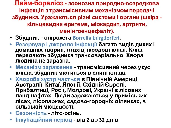 Лайм-бореліоз - зоонозна природно-осередкова інфекція з трансмісивним механізмом передачі збудника. Уражаються