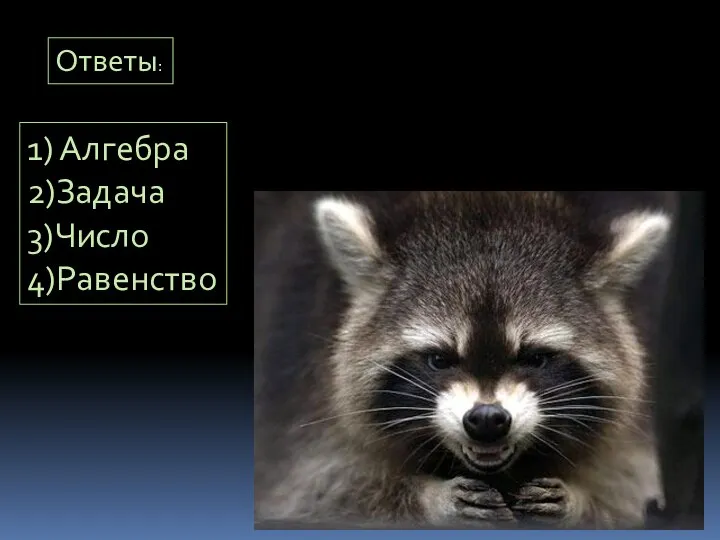 Ответы: 1) Алгебра 2)Задача 3)Число 4)Равенство