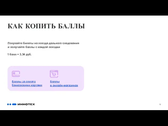 КАК КОПИТЬ БАЛЛЫ Покупайте билеты на поезда дальнего следования и получайте