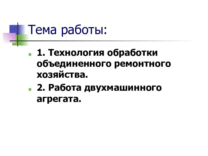 Тема работы: 1. Технология обработки объединенного ремонтного хозяйства. 2. Работа двухмашинного агрегата.