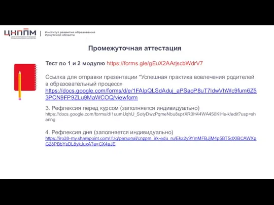 Субъекты научно-методического сопровождения: Тест по 1 и 2 модулю https://forms.gle/gEuX2AArjscbWdrV7 Промежуточная