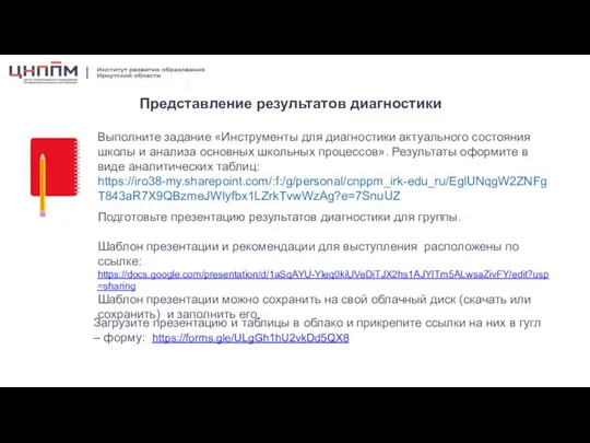 Выполните задание «Инструменты для диагностики актуального состояния школы и анализа основных