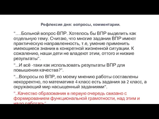 Рефлексия дня: вопросы, комментарии. "….Больной вопрос-ВПР. Хотелось бы ВПР выделить как