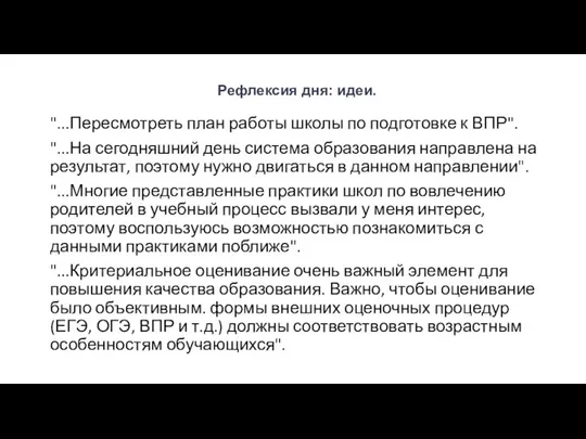 Рефлексия дня: идеи. "...Пересмотреть план работы школы по подготовке к ВПР".