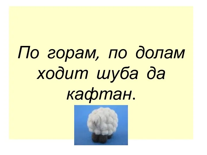 По горам, по долам ходит шуба да кафтан.